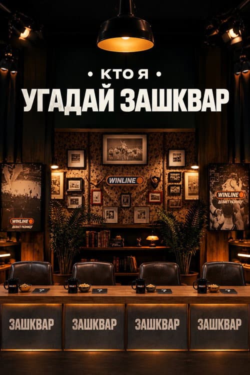 Зашквары