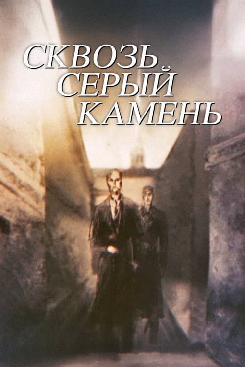 Сквозь серый камень