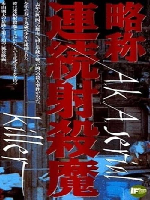 略称連続射殺魔