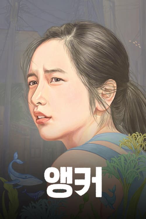 앵커