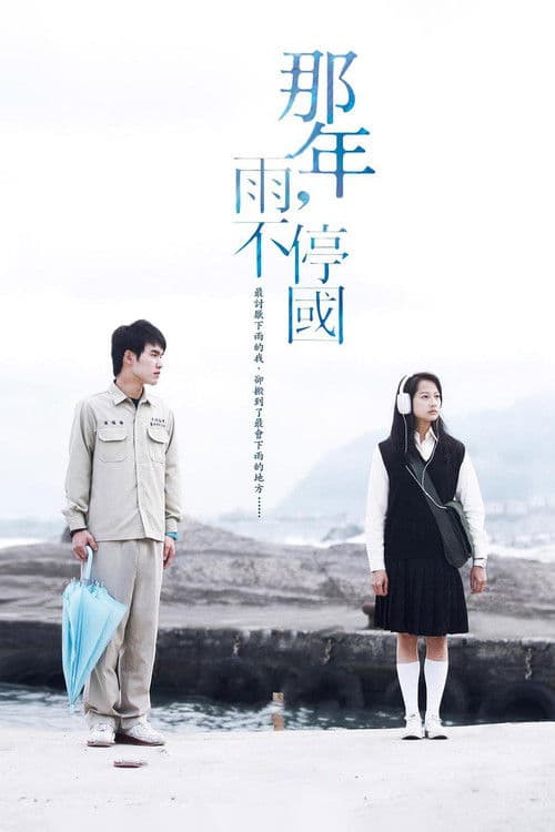 那年，雨不停國