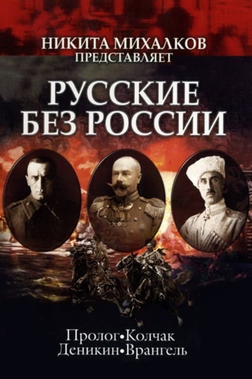 Русские без России