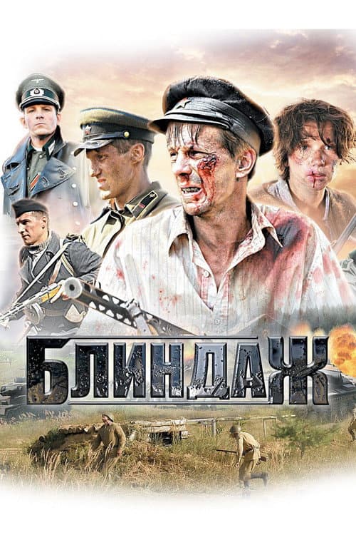 Блиндаж
