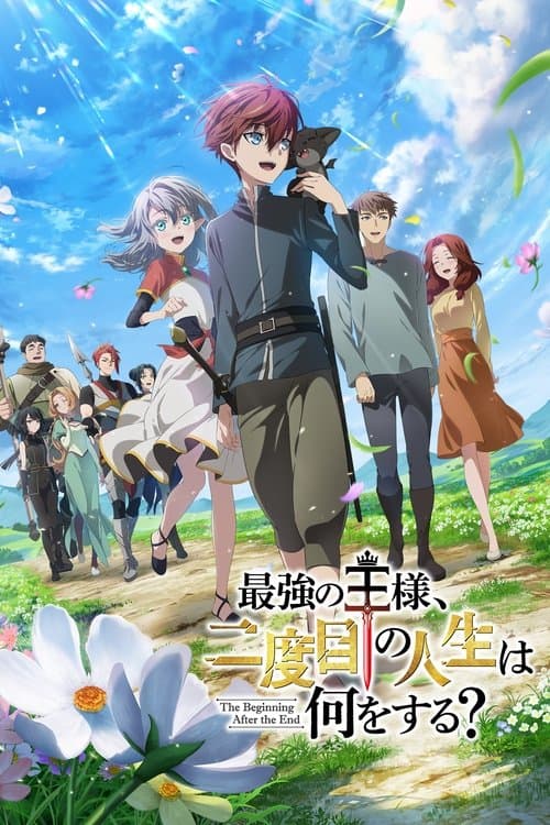 最強の王様、二度目の人生は何をする？