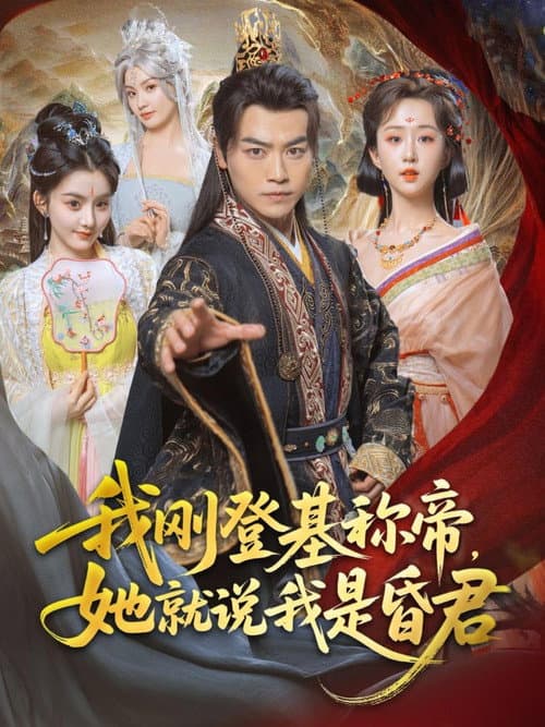 我刚登基称帝，她就说我是昏君