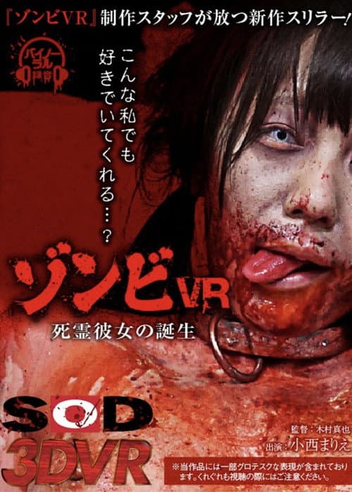 ゾンビ 死霊彼女の誕生