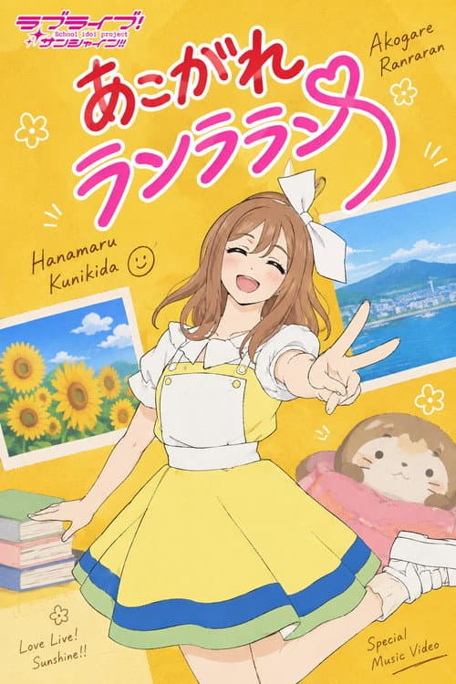 あこがれランララン