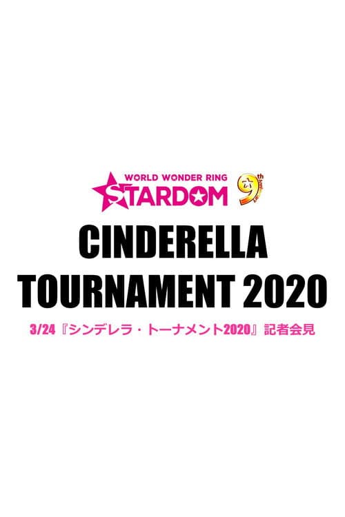 シンデレラトーナメント2020