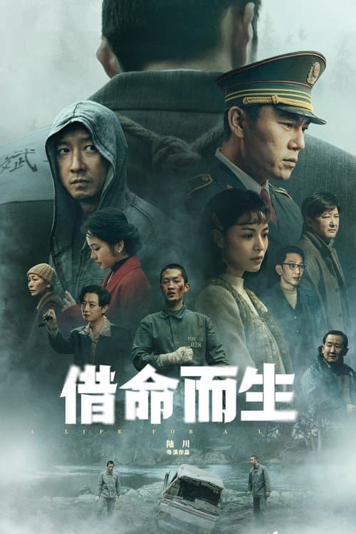 借命而生