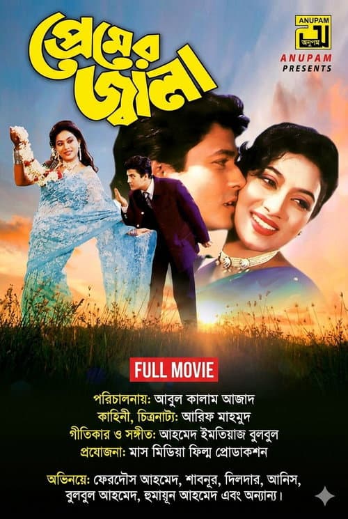 প্রেমের জ্বালা