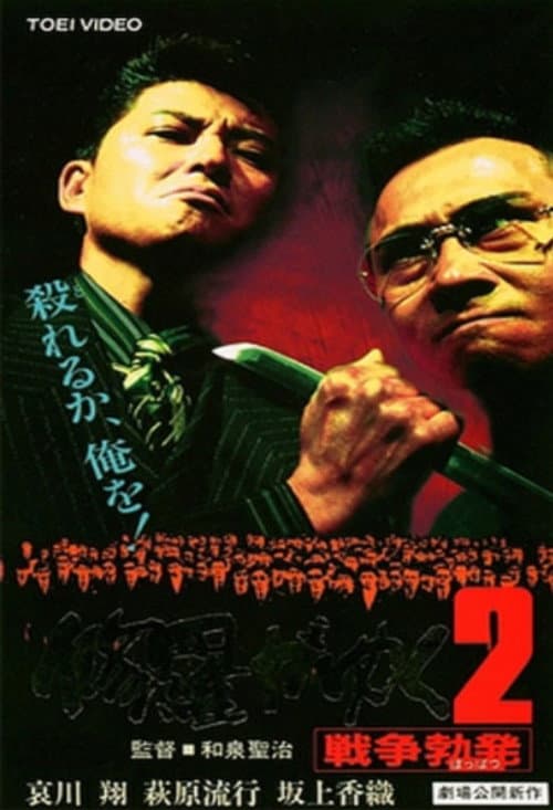 修羅がゆく2 戦争勃発