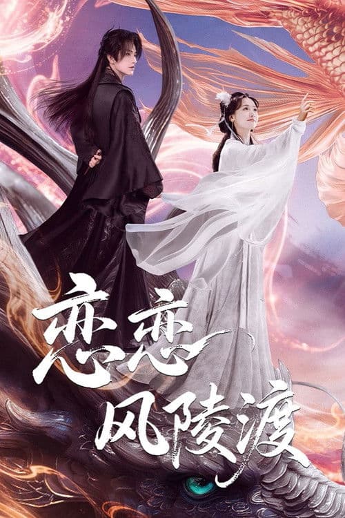 恋恋风陵渡