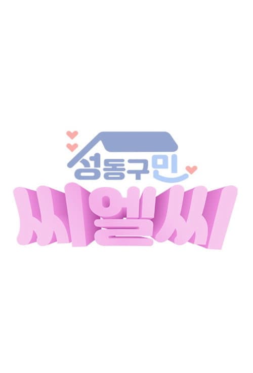 성동구민 CLC
