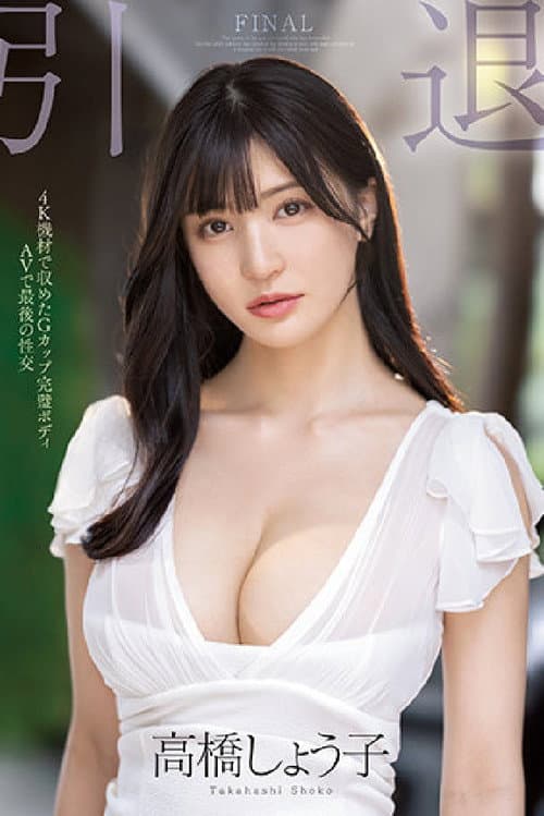 引退Gカップ完璧ボディAVで最後の性交