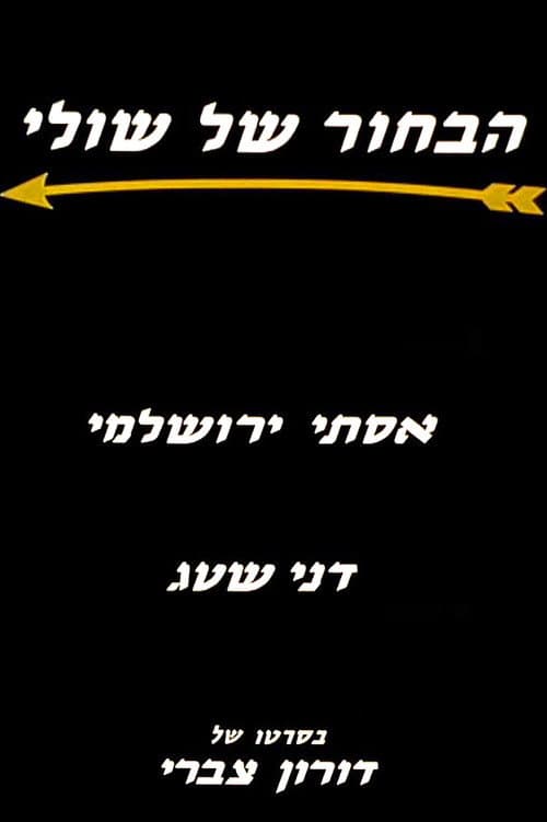 הבחור של שולי