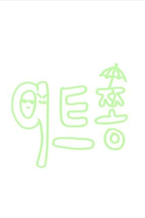 9트쫑
