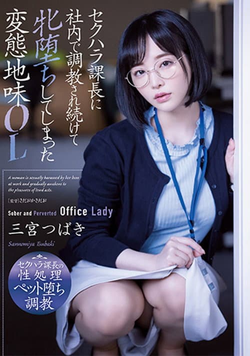 セクハラ課長に社内で調教され続けて牝堕ちしてしまった変態地味OL