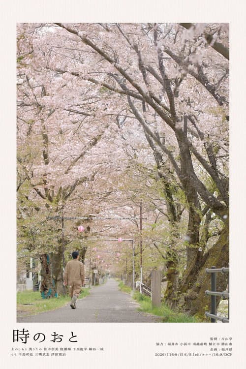 時のおと