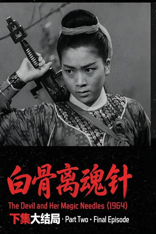 白骨離魂針下集大結局