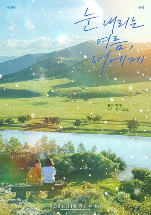 눈 내리는 여름, 너에게