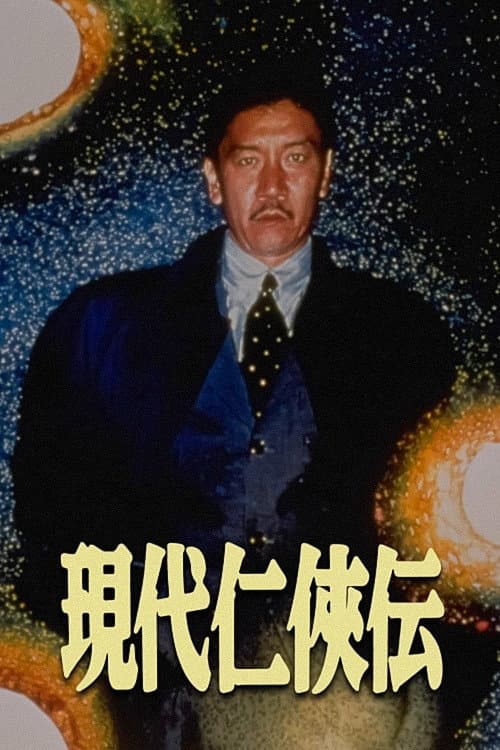現代仁侠伝