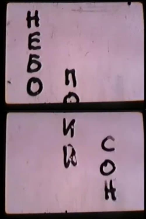 Небо. Последний сон