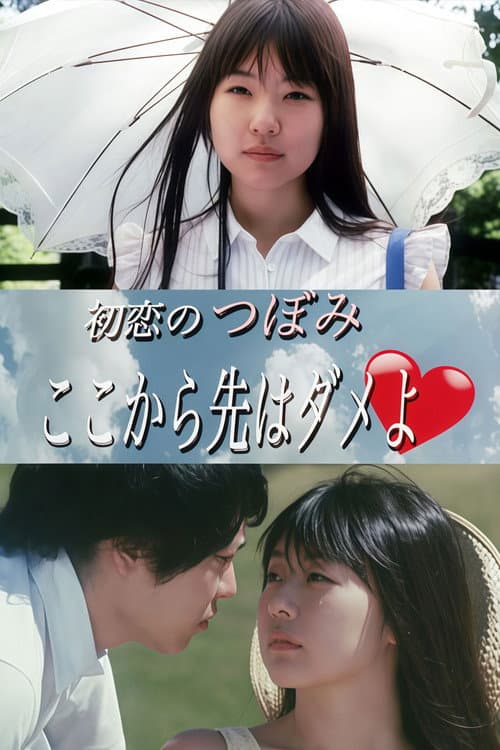初恋のつぼみ ここから先はダメよ♡