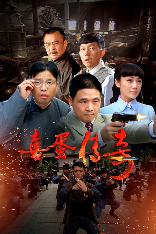 喜蛋传奇
