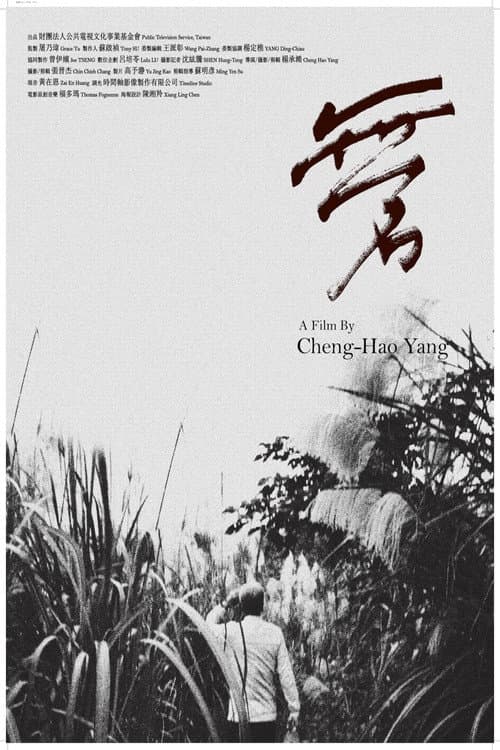 無名