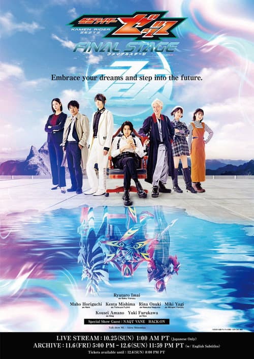 仮面ライダーゼッツ ファイナルステージ