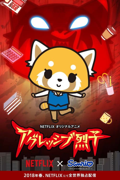 アグレッシブ烈子