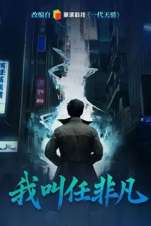 我叫任非凡
