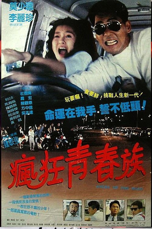 疯狂青春族 马路天使