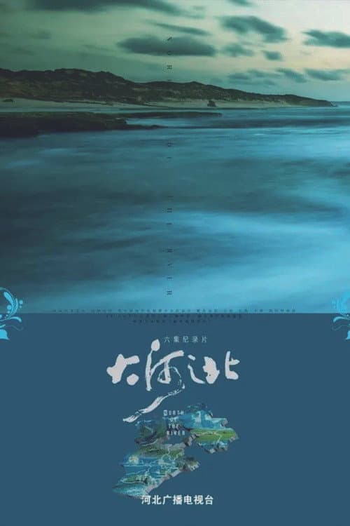 大河之北
