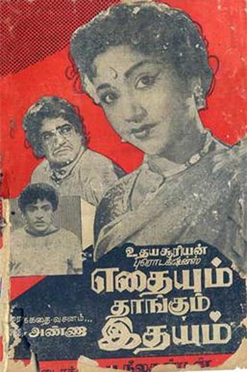 எதையும் தாங்கும் இதயம்