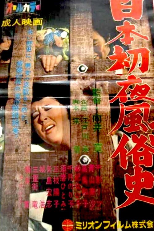 日本初夜風俗史