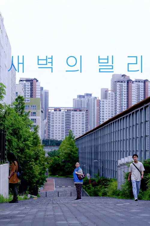 새벽의 빌리