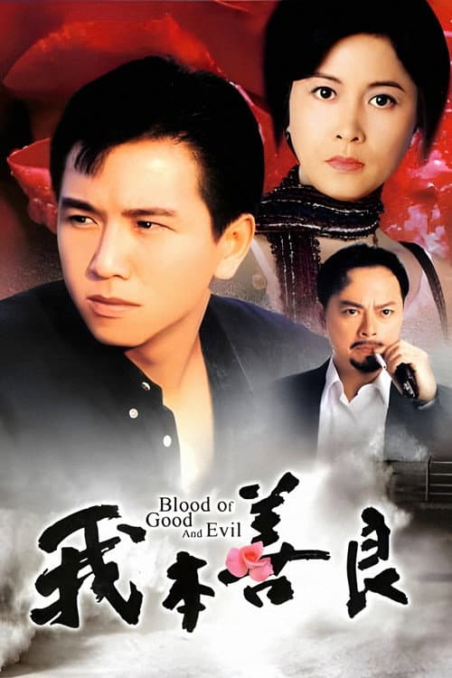 我本善良