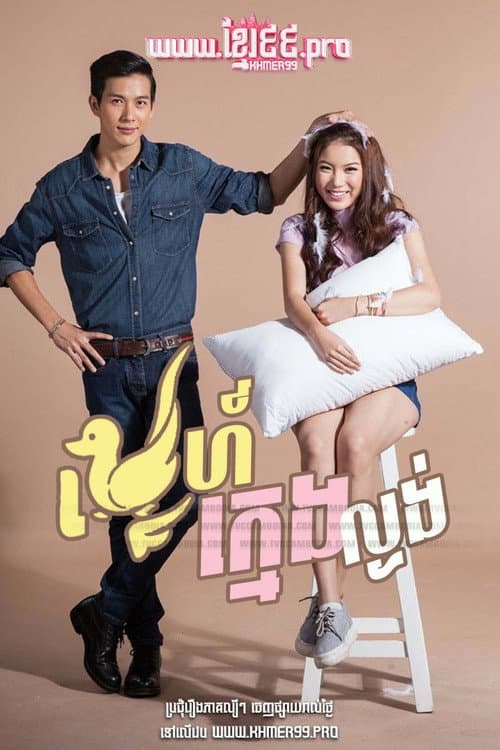 รักนะเป็ดโง่