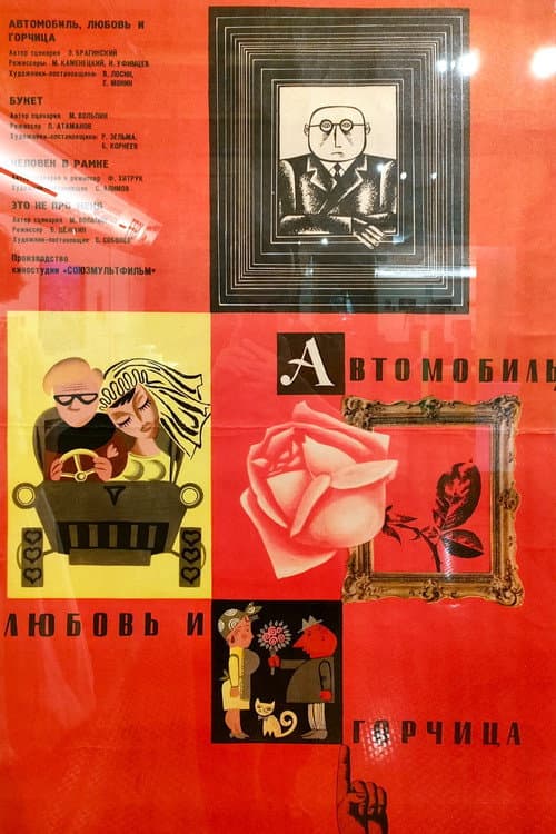 Автомобиль, любовь и горчица
