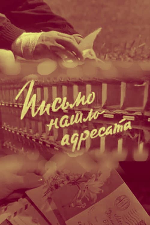 Письмо нашло адресата