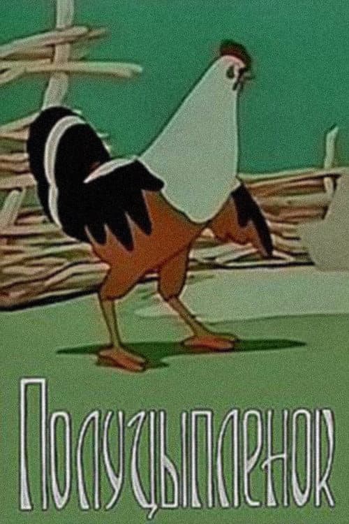 ნახევარ წიწილა