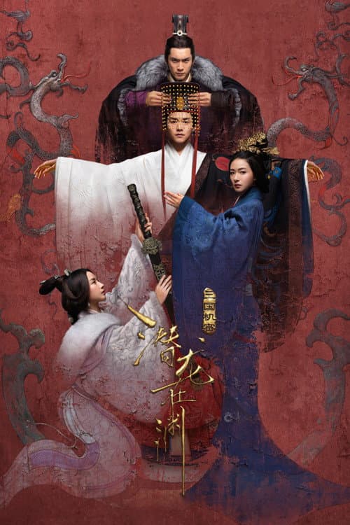 三国机密之潜龙在渊
