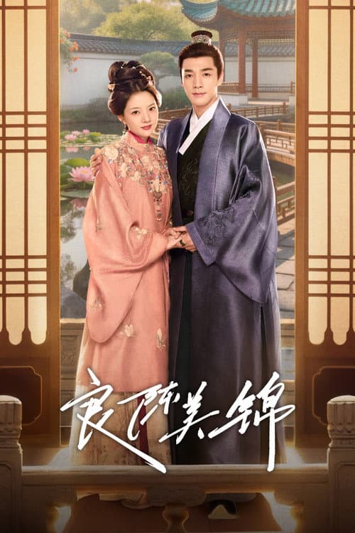 良陈美锦