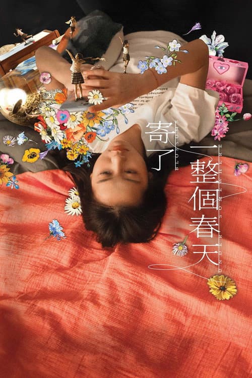 寄了一整個春天