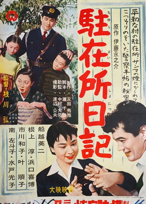 駐在所日記