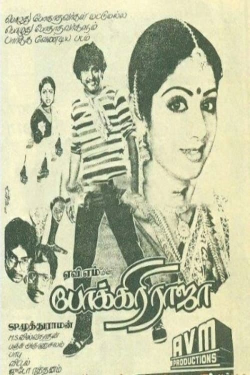 போக்கிரி ராஜா