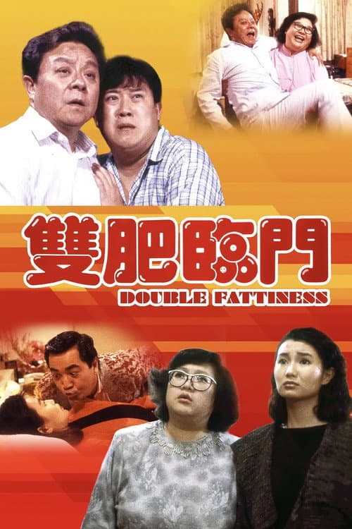 雙肥臨門