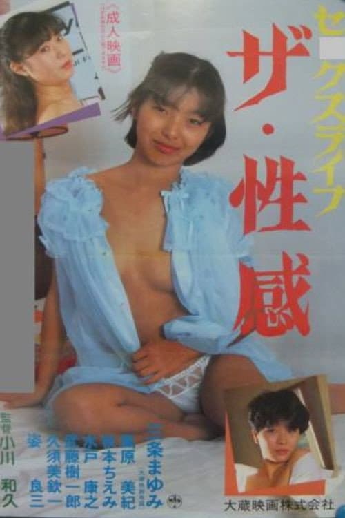 セックスライフ ザ・性感