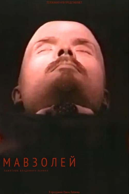 Мавзолей